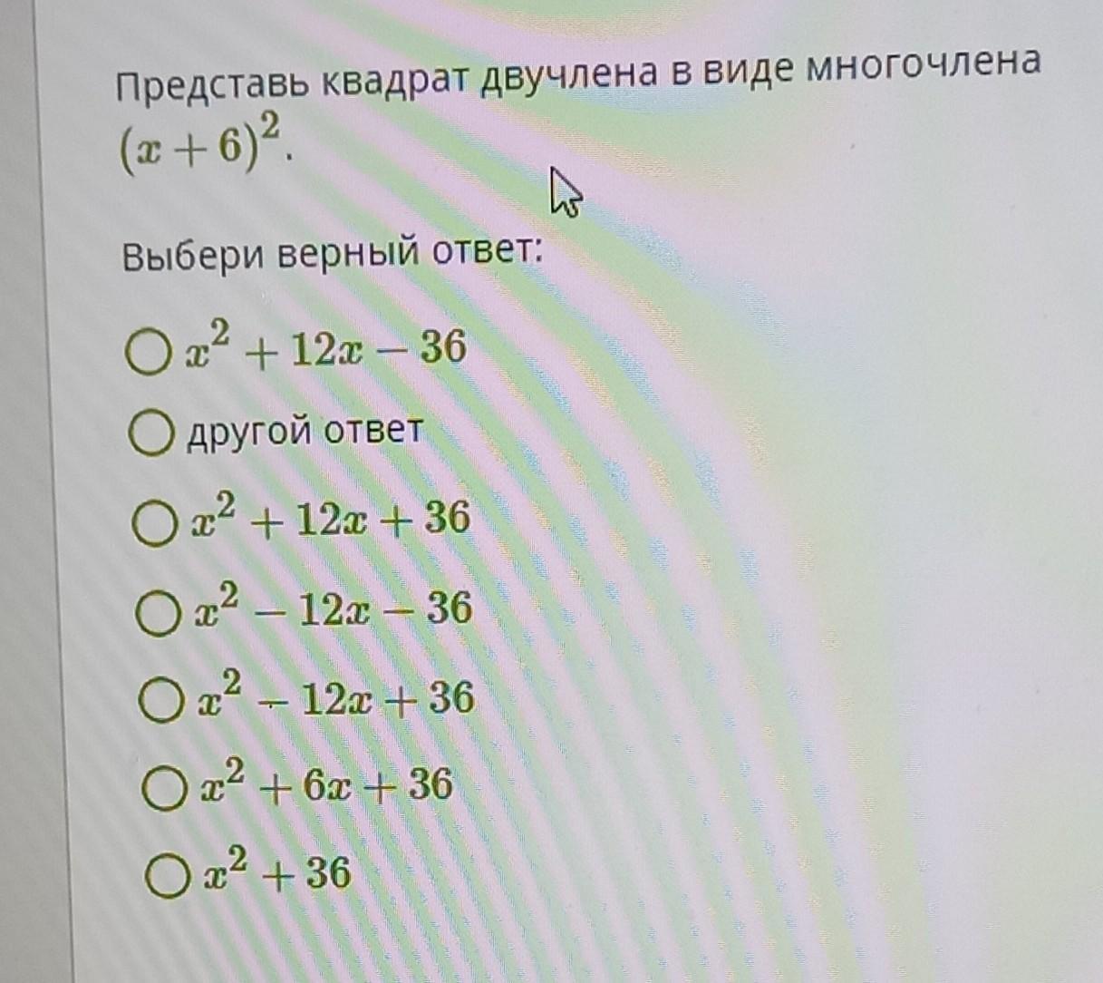 Представьте в виде квадрата двучлена