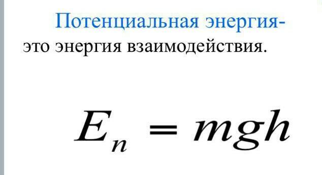 Скорость масса джоули. Eп MGH.