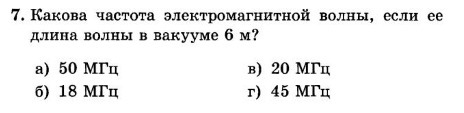 Какова частота. Какова длина электромагнитной волны. Какова частота электромагнитной волны если длина волны в вакууме 6 м. Какова частота электромагнитной волны если ее длина равна 6 м.