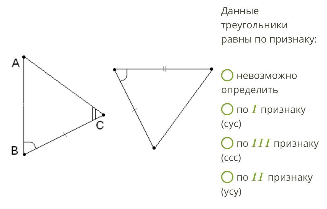 Данные треугольники равны по признаку