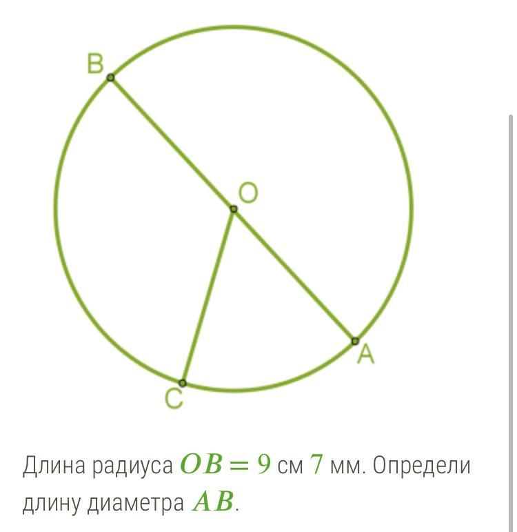 Окружность радиусом см ав. Диаметр окружности 0. Диаметр окружности с центром 0 9 сантиметров. Окружность 7 см. Диаметр окружности 9 см.