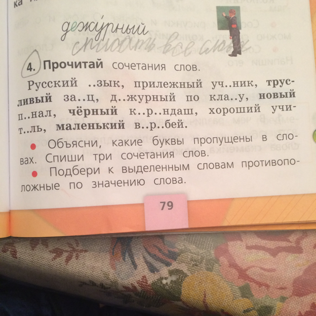 Страница 79 упражнение 4. Прочитай сочетания слов. Прочитайте сочетания слов. Прочитай сочетания слов русский язык прилежный ученик. Спиши три сочетания слов 1 класс.