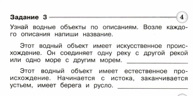 Описание около. Узнай водные объекты по описаниям возле каждого описания напиши. Узнай объекты по описанию запиши названия. Узнай водные объекты по описаниям и напиши ответы на вопросы.