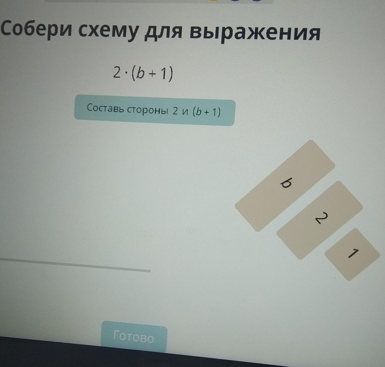 Соберу ру. Собери схему для выражения. Собери схему для выражения 2 b+1. Соберите схему для выражения. Схема для выражения 2 b+1.