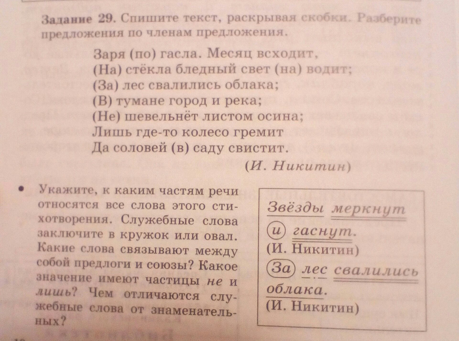 Спиши слова раскрывая скобки резкий. Заря предложения с этим словом. Предложения о заре. 29 Задание. Гаснет разбор слова.