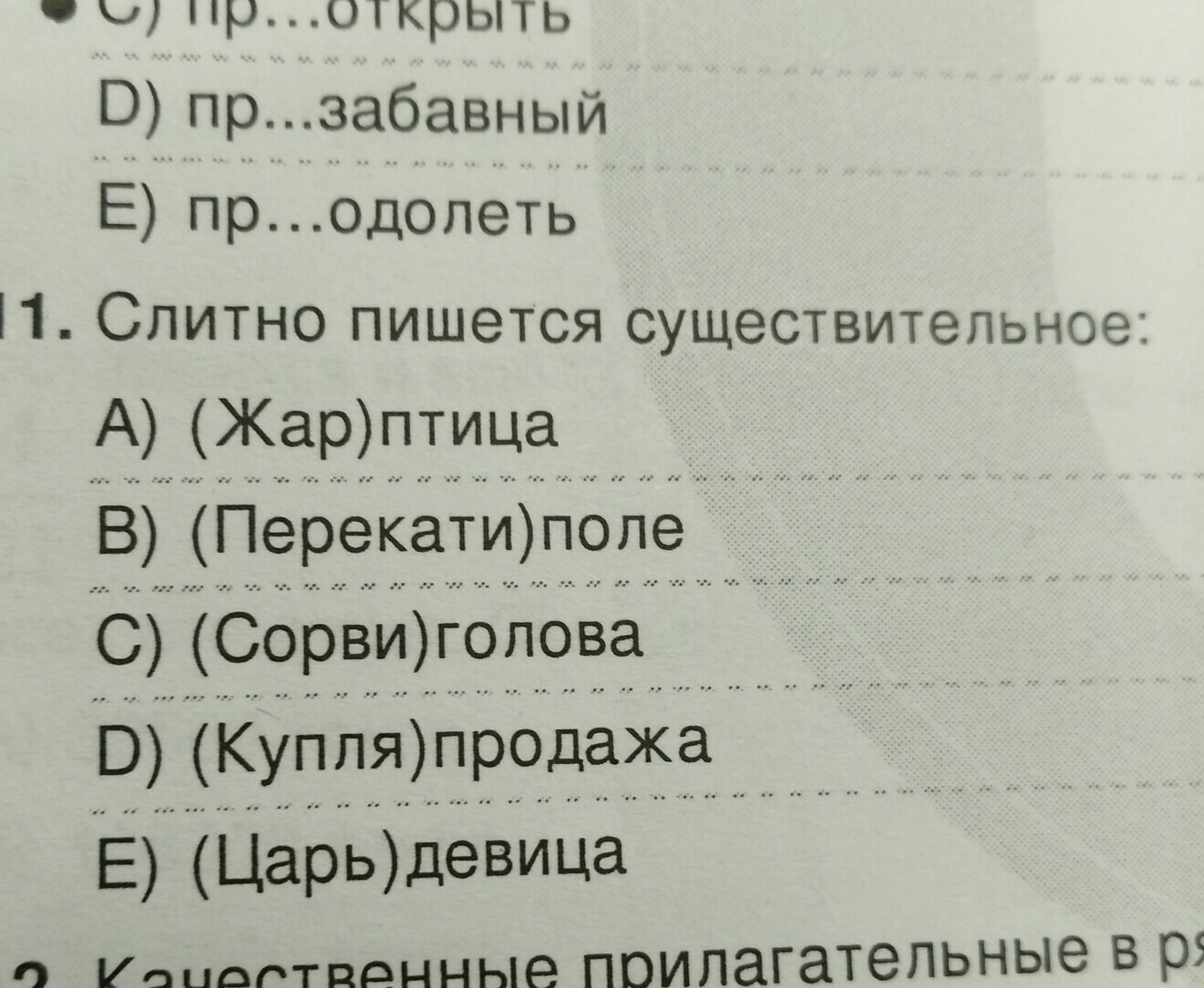 Не знаю как пишется слитно. 23 Пишется слитно. Почему Сорвиголова пишется слитно. 23 Пишется слитно прикол. Дурачок 23 пишется слитно.