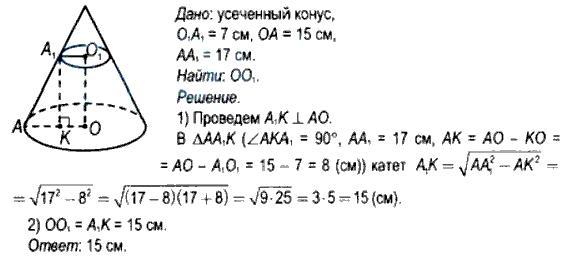 Найдите образующую усеченного. Как найти длину образующей усеченного конуса. Как найти длину образующую усеченного конуса. Радиусы оснований усеченного конуса равны 9см и 17см, а высота 15. Радиусы оснований усеченного конуса равны 9 см и 17 см а высота 15 см.