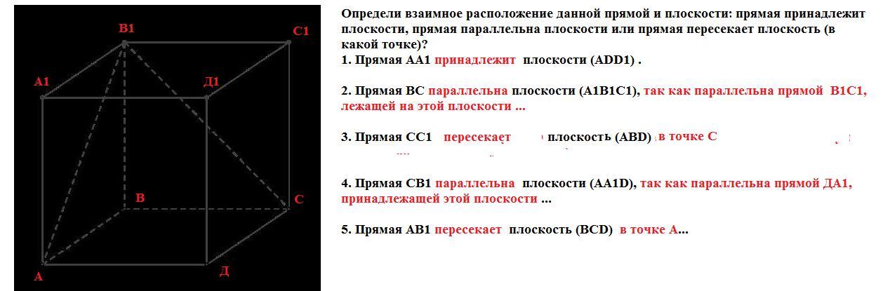 Прямая принадлежит плоскости если. Определите взаимное расположение данной прямой и плоскости. Опрели взаимное расположение данной прямой и плоскости. Определи взаимное расположение данной прямой и плоскости. Определи взаимное расположение данной прямой.