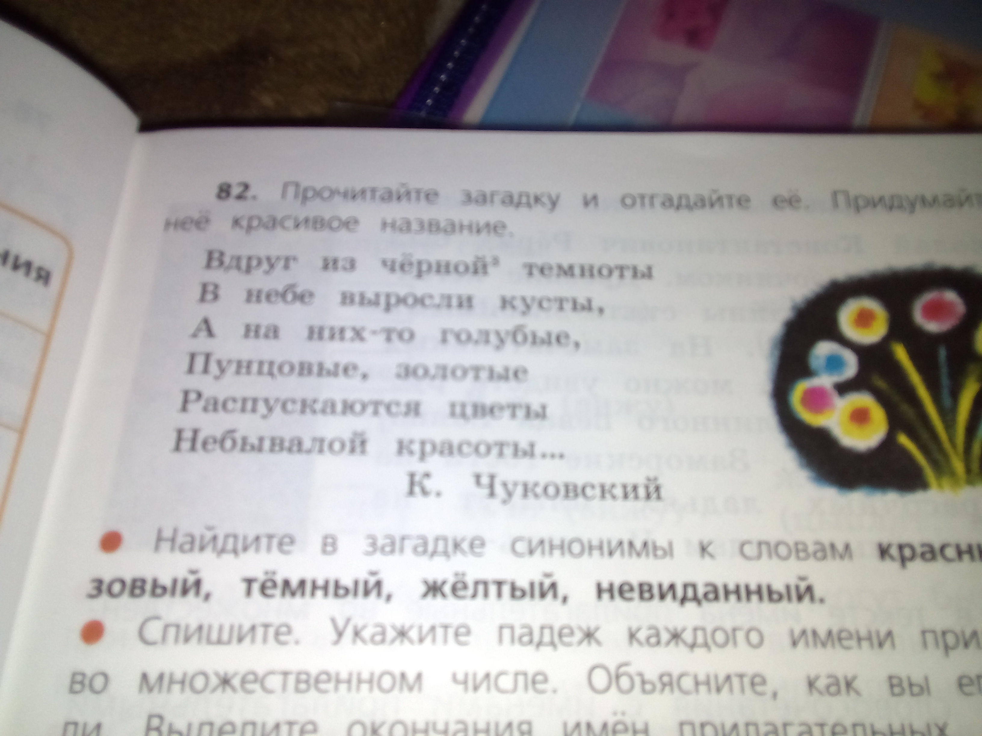 Распускаются цветы небывалой красоты падеж. Прочитайте загадку отгадайте её. Небывалой красоты падеж. 192 Прочитайте загадку отгадайте её. Синонимы к словам красный бирюзовый темный желтый невиданный.