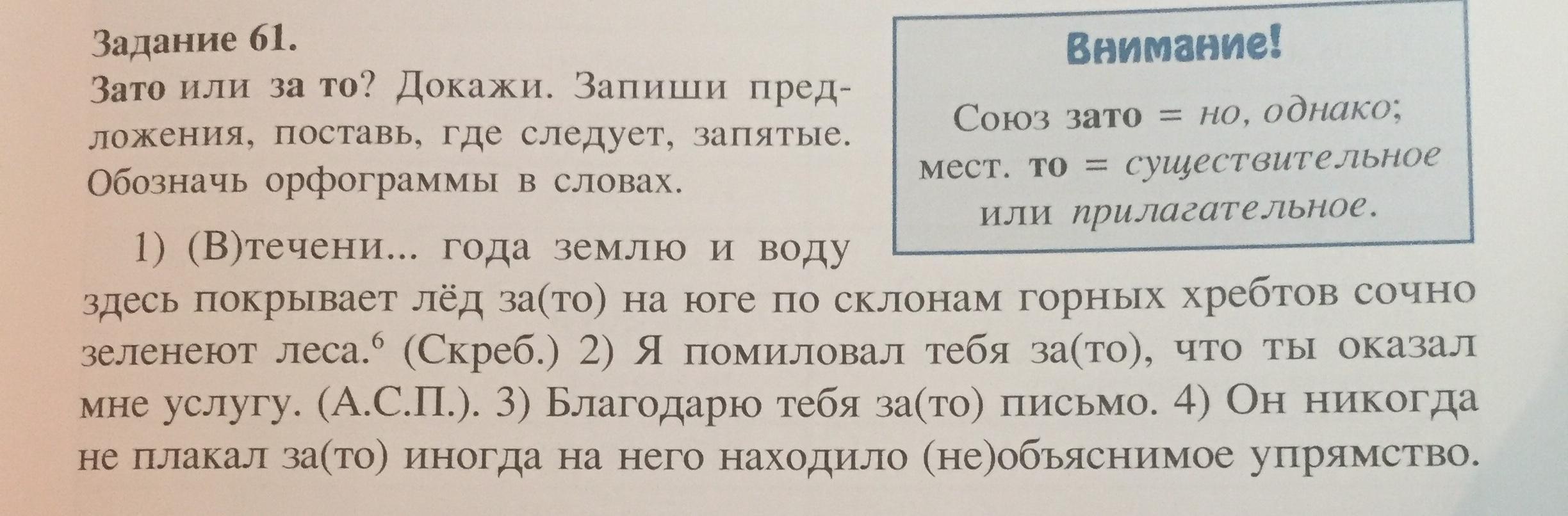 Зато или за то. Вставить пропущенные буквы и запятые. Вставить пропущенные запятые. Вставь буквы и запятые. Вставить пропущенные буквы, расставить запятые.