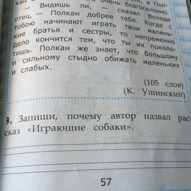 Почему автор назвал. Почему Автор назвал рассказ играющие собаки. Автор рассказа играющие собаки. Запиши почему Автор назвал рассказ играющие собаки. Почему Ушинский назвал рассказ играющие собаки.