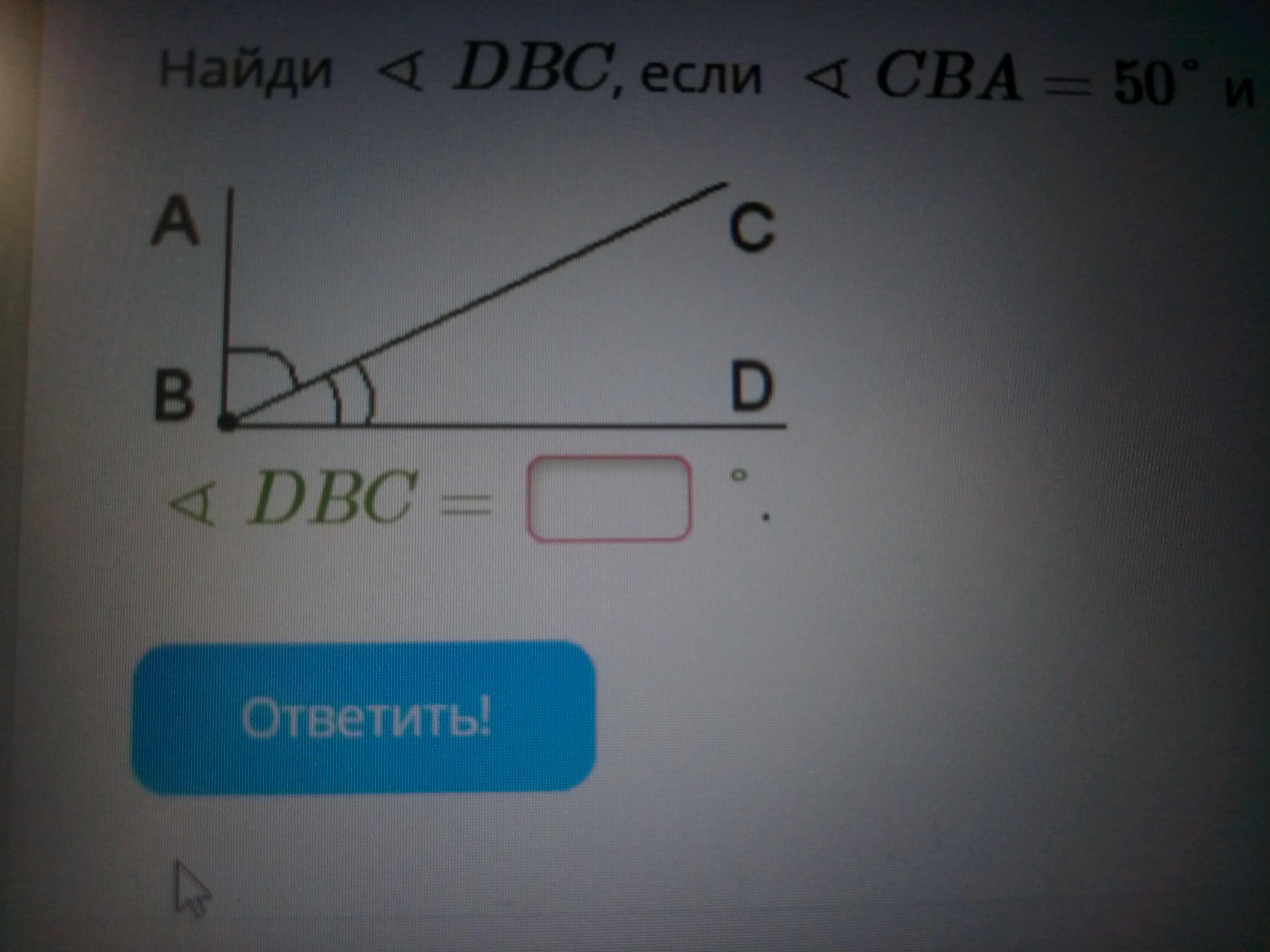 Найдите угол dbc. Вычисли углы если DBC. Вычисли угол CBA если угол DBC. Вычисли угол CBA, если угол DBC=43°.