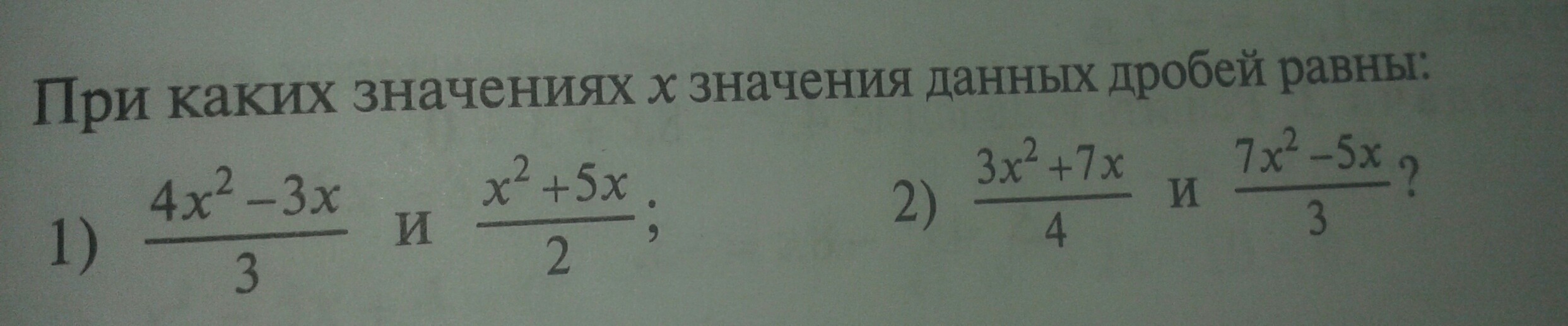 При каких значениях переменной дроби равны