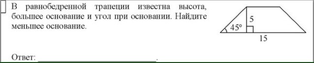 Меньшее основание равнобедренной. Найдите меньшее основание трапеции. Найдите большее основание равнобедренной трапеции. В равнобедренной трапеции известна высота. Меньшее и большее основание трапеции.