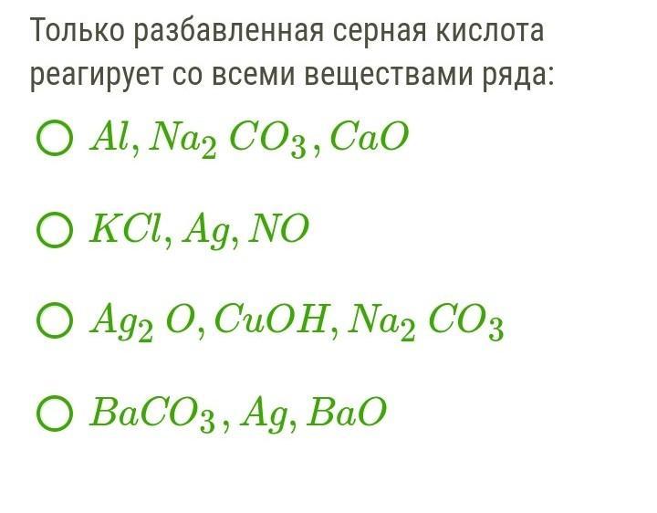 Серная кислота k2co3. Разбавленная серная кислота реагирует с. Только разбавленная серная кислота реагирует. Только разбавленная серная кислота реагирует со всеми веществами. Разбавленная серная кислота взаимодействует с.