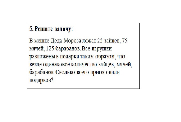 В мешке лежат 4. В мешке Деда Мороза лежат 25 Зайцев 75 мячей 125 барабанов. Дед Мороз лежит на мешке с подарками. Мешок Деда Мороза лежит. В мешке Деда Мороза лежат 60.