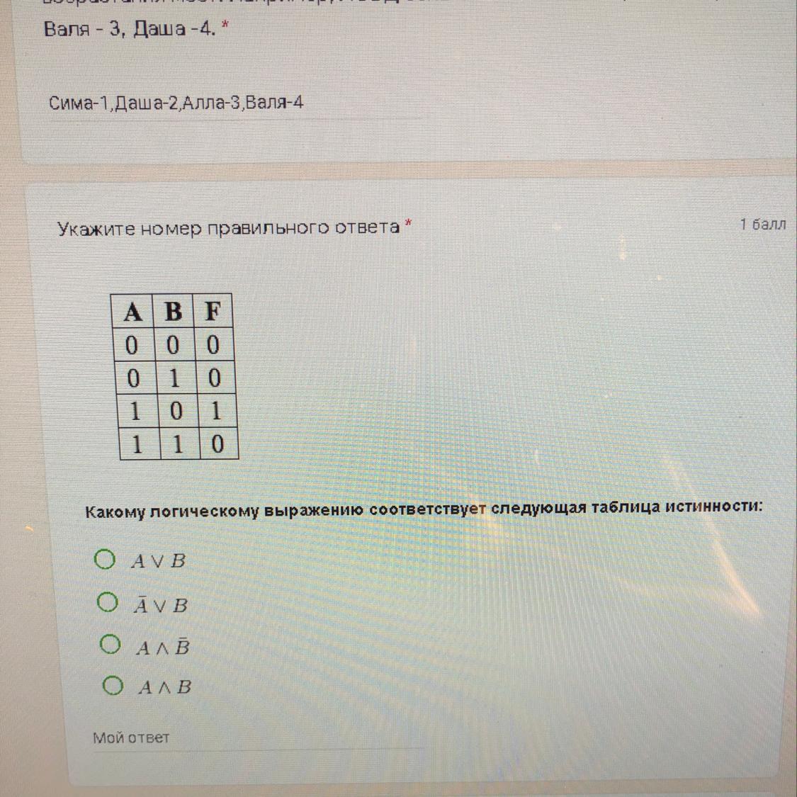 Какое из следующих выражений может соответствовать f. Какому логическому выражению соответствует следующая таблица 0 0 1 1 0 1. Какому логическому выражению соответствует таблица истинности ABF 001. Какому логическому выражению соответствует таблица ABF 001101011000.