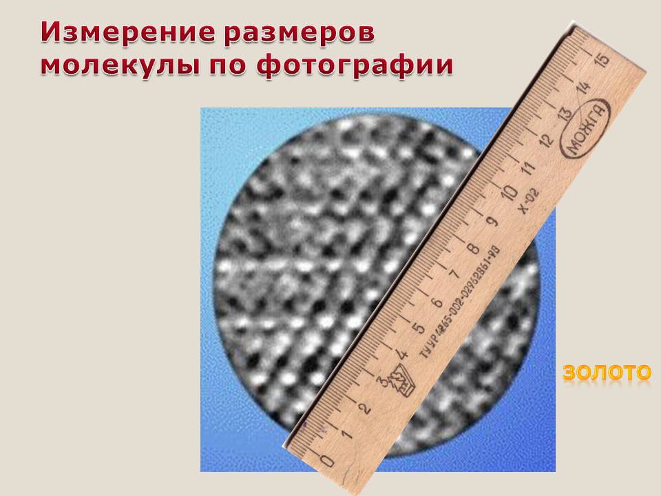 Чему равен диаметр одного зерна измеренный с помощью линейки показанной на рисунке