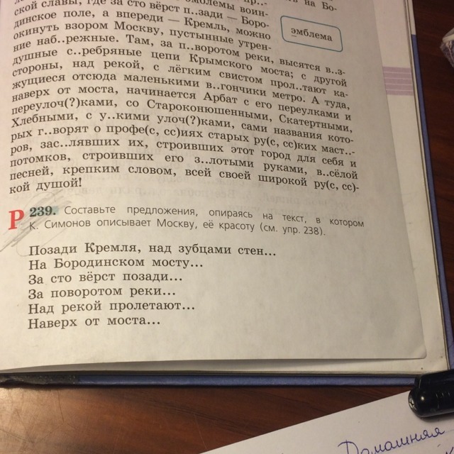 Русский язык 6 класс 239. Позади Кремля над зубцами. Позади Кремля над зубцами стен продолжить предложение. Составьте предложения опираясь на текст. Позади Кремля над зубцами стен стих.