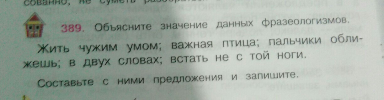 Жить чужим умом 3 класс русский язык. Фразеологизм жить чужим умом. Важная птица фразеологизм. Жить чужим умом значение. Важная птица фразеологизм предложение.