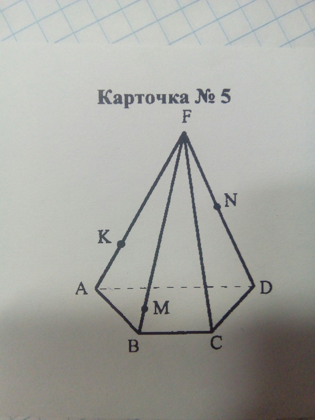 Пирамида авс. FABC-пирамида точку пересечения прямой fm и ABC. FABC пирамида постройте точку пересечения прямой. FABCD пирамида назовите. FABC пирамида , назовите точку.