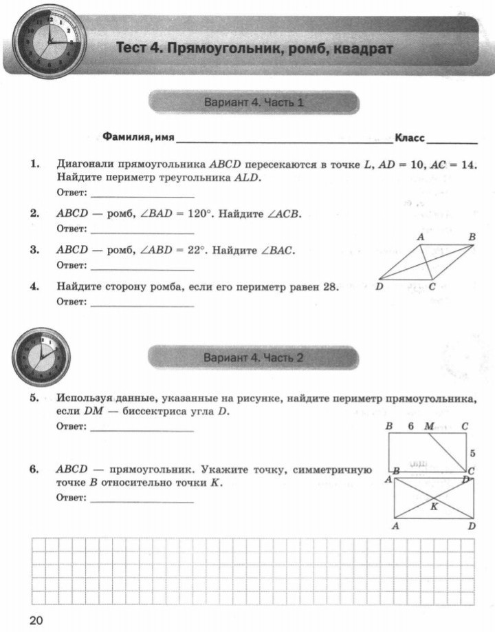 Ответы по геометрии 4 класс. Тест 4 прямоугольник ромб квадрат вариант 3 ответы. Тест 4 прямоугольник ромб квадрат ответы. Прямоугольник ромб квадрат 8 класс тест. Тест 4 прямоугольник ромб квадрат 8 класс.