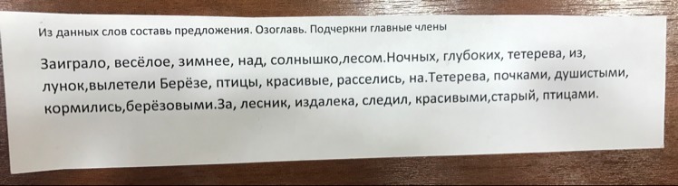 Составьте предложения из данных слов. Заиграло веселое зимнее солнышко над лесом. Составить предложение заиграло веселое зимнее над солнышко лесом. Взошло заиграло над лесом. Из данных слов составьте предложения из коридор.