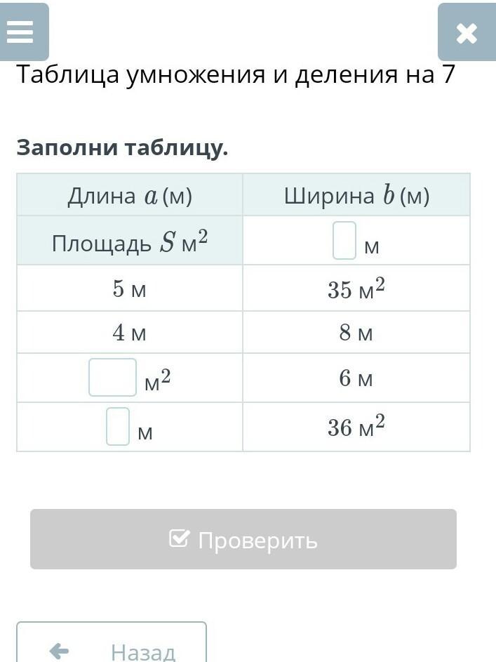 Заполни таблицу. Длина прямоугольника Ширина прямоугольника Площадь прямоугольни