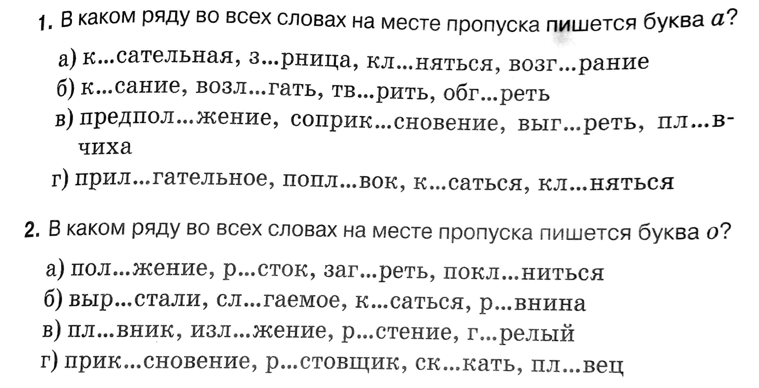 Покл ниться. Соприк…сновение. Задание 2 русский. Какая пропущенная буква в слове з_рница. В каком ряду во всех словах место пропуска буква и стукните мне в окно.