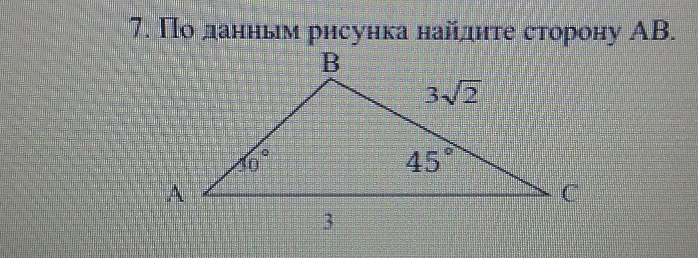 Найдите сторону ав на рисунке