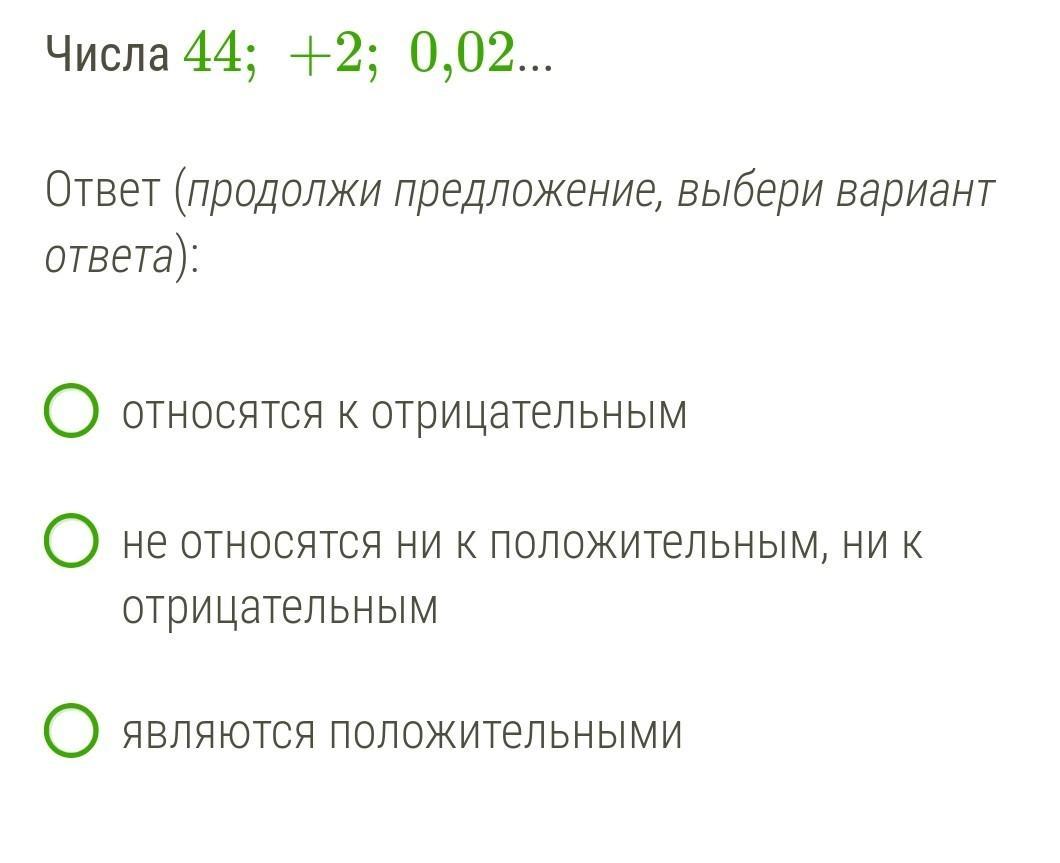 Продолжить отвечать. Продолжить предложение. Число 0 не относится ни к положительным ни к отрицательным.