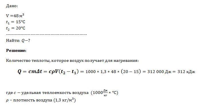 Температура воздуха в комнате объемом 48 м3 увеличилась от 15 до 20 градусов какое количество