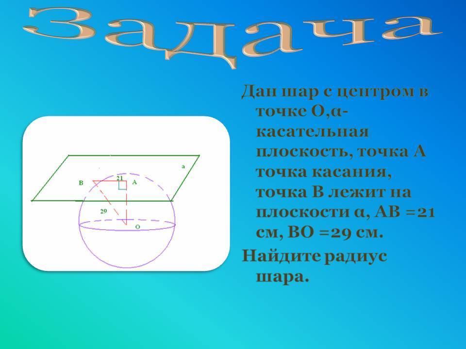 Ао радиус. Шар с центром в точке о касается плоскости. Плоскость касающаяся шара. Шар с центром в точке о касается плоскости в точке а точка. Шар радиуса 20 см лежит в плоскости.