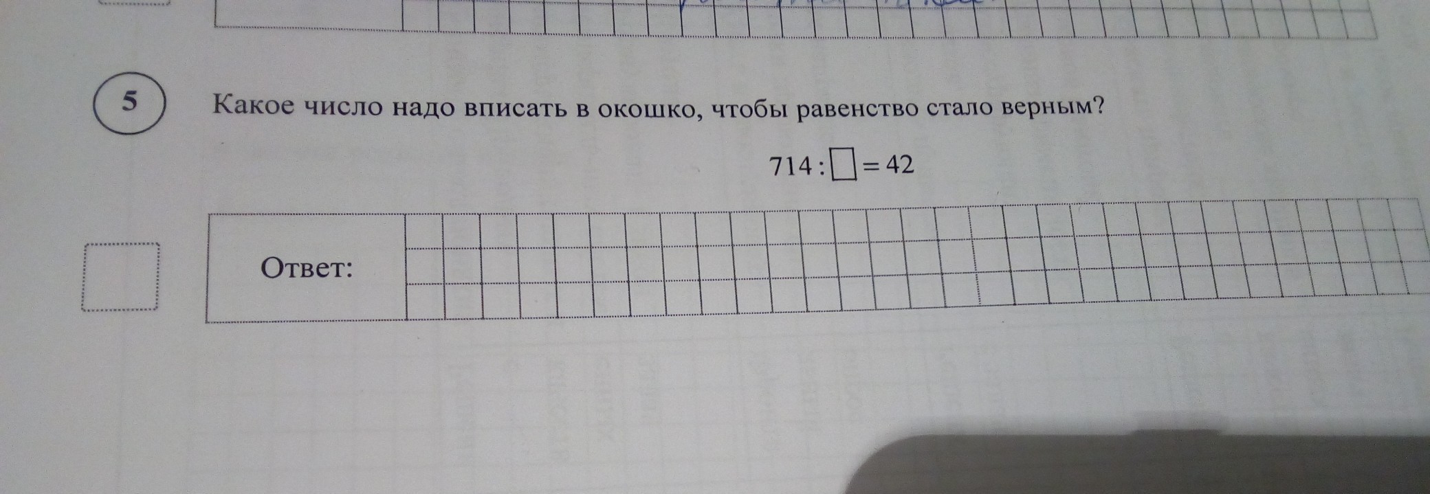 Какие числа чтобы равенство стало верным. Какое число надо вписать в окошко. Какое число надо вписать в окошко чтобы равенство. Какое число надо вписать в окошко чтобы равенство стало верным. Какое число надо вписать в окошко чтобы равенство стало верным? 714:=42.