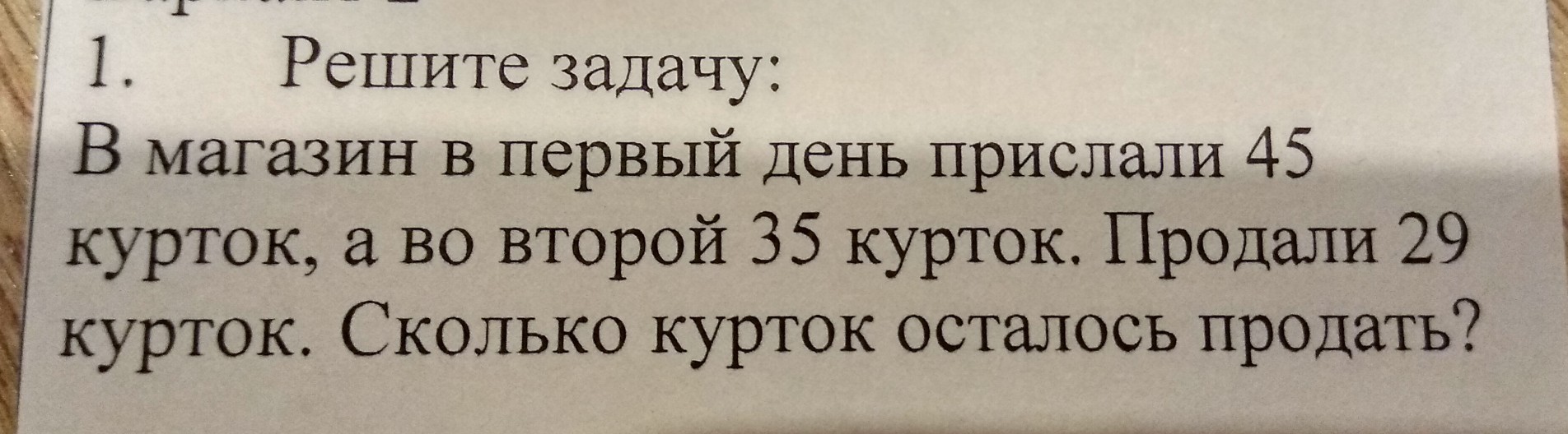 В первом магазине осталось. Магазин в 1 день прислали 45 курток.. Решите задачу в магазин в первый день прислали 45 курток. В магазин в первый день прислали 45 курток а во второй. Задача в магазин в первый день прислали 45 курток а во второй 35.