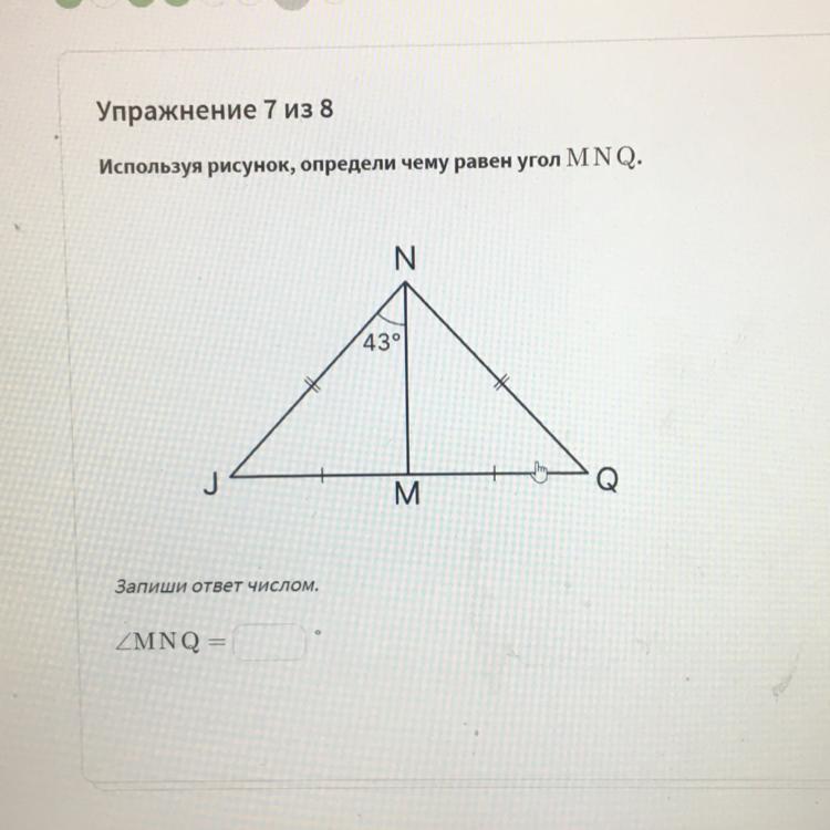 Даны треугольники mnq. Рассмотри рисунок и определи чему равен угол в. Начерти треугольник MNQ В котором угол MNQ равен 75 градусов. Начертите треугольник MNQ В котором угол MNQ равен 75 градусов решение. Начертите треугольник. Mnqв котором угол mnqравен 75°..