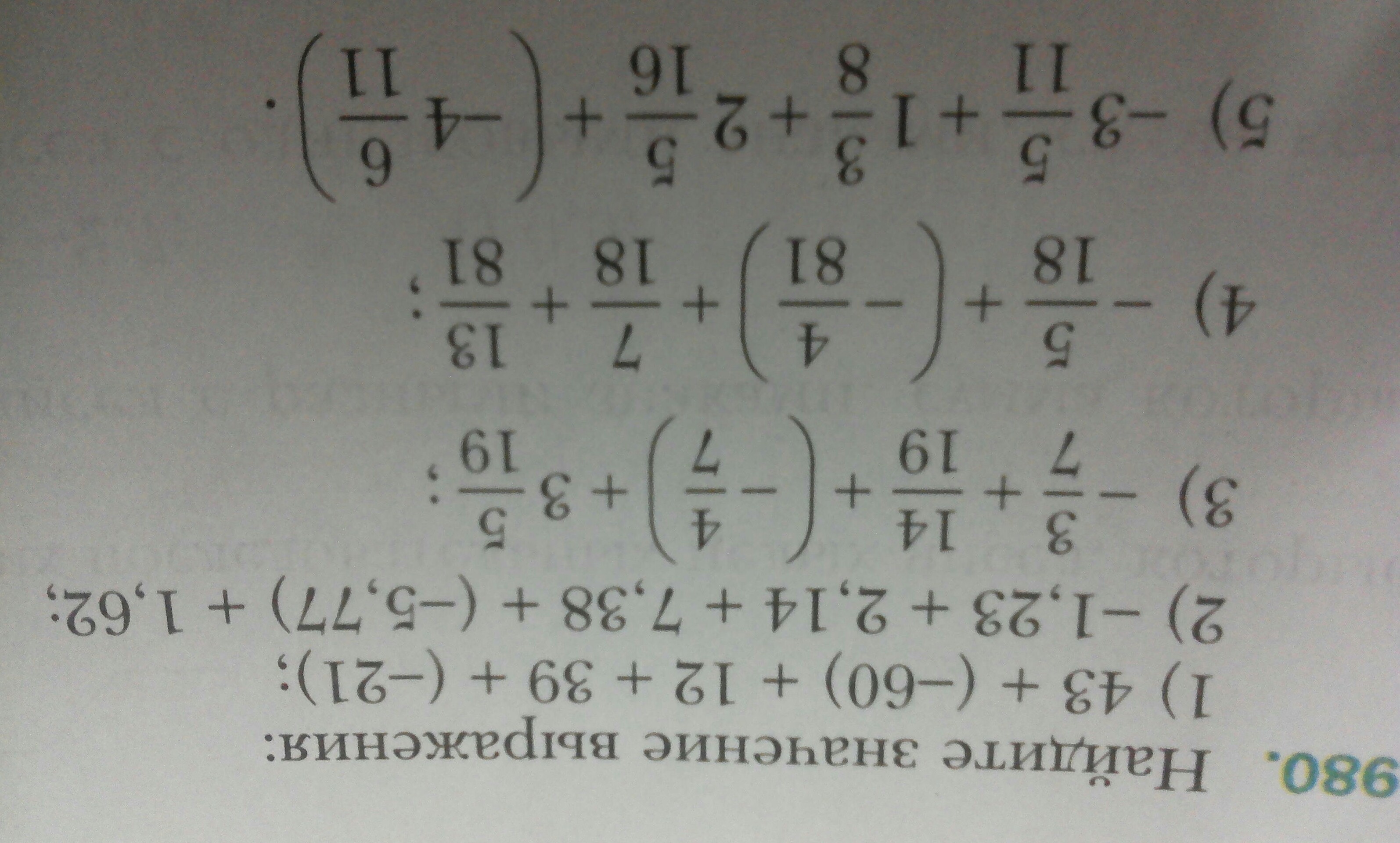 Найдите значение 21 2 1 5. -1.23+2.14+7.38+(-5.77)+1.62. Найдите значение выражения 43+ -60 +12+39+ -21 -1.23 +2.14+7.38+ -5.77 +1.62. 43+(-60)+12+39+(-21). Найдите значение выражения (− 23)2−−−−−−√..