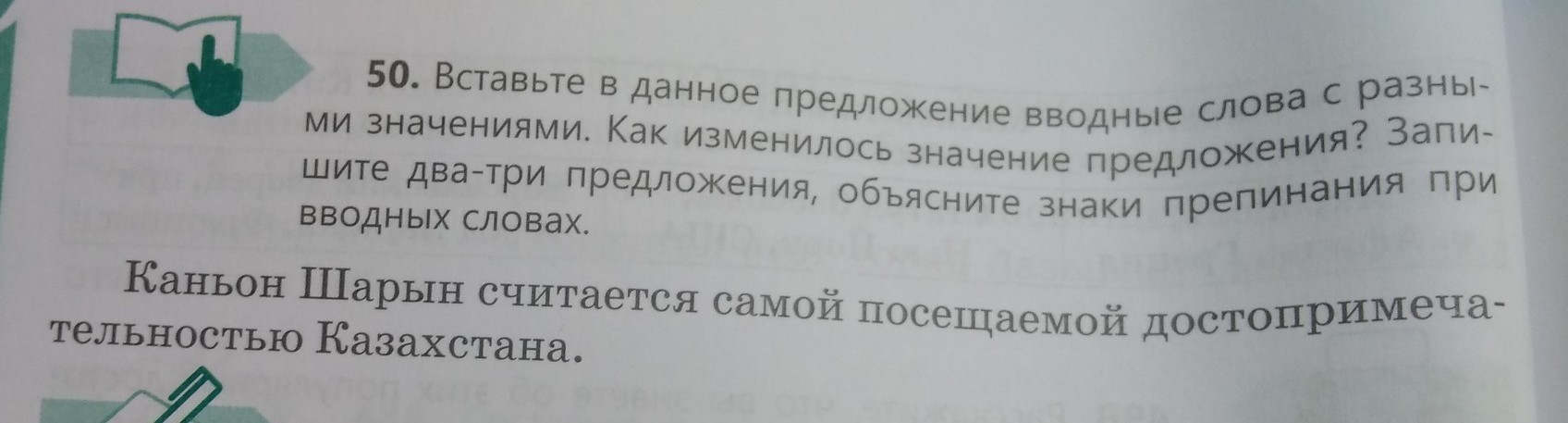 Разбор слова ущелье. Измени смысл предложения.