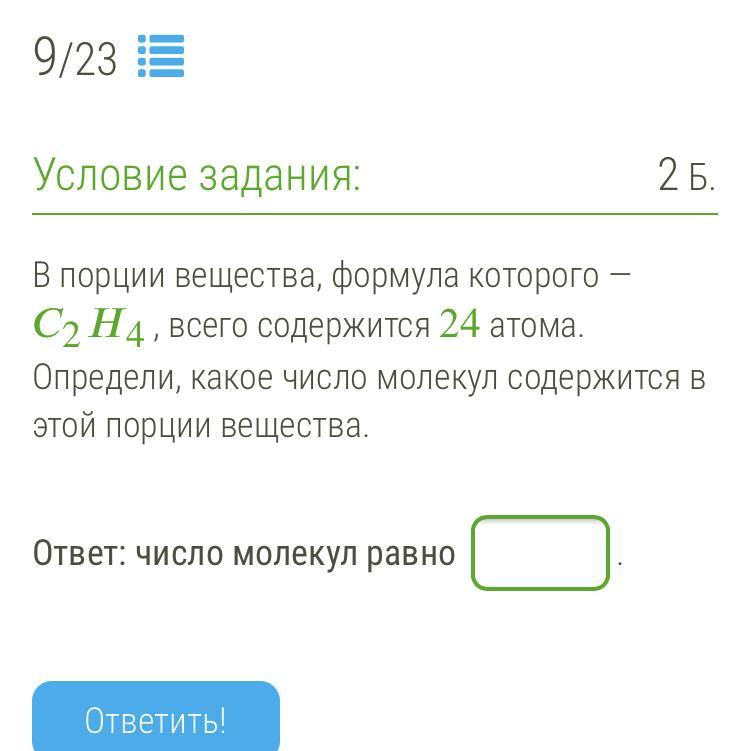 24 числа ответ 24. Определите в какой порции вещества содержится больше молекул. В порции вещества формула которого hno2 всего содержится 240 атомов. В порции вещества формула которого h3po4 всего содержится 24 атома. В порции вещества формула которого h2o2 24 атома определи.