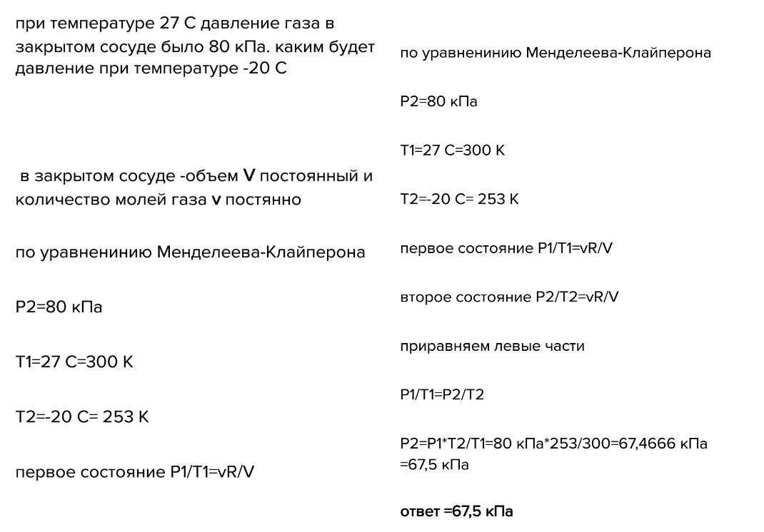 Газ при температуре 13. Давление газа в закрытом сосуде. При температуре 27 давление газа в закрытом сосуде было 75 КПА. При температуре 27 давление газа. При температуре 27 градусов давление газа в закрытом 75 КПА.