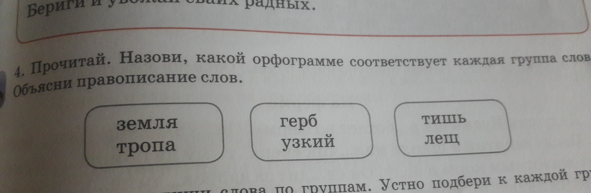 Прочитайте назовите слово. Какому правилу соответствует каждая группа слов. Прочитай какому правилу соответствует каждая группа слов. Герб узкий к какому правилу относятся эти слова. Какому правилу соответствует каждая группа слов герб узкий.