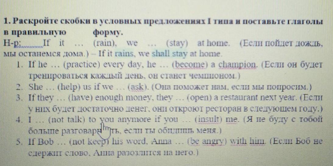 Раскройте скобки выбрав правильную форму глагола. Раскройте скобки и поставьте глагол в правильную форму. Поставьте глагол в правильную форму. Поставьте глаголы в скобках в правильную форму. Раскройте скобки в условных предложениях 1 типа.