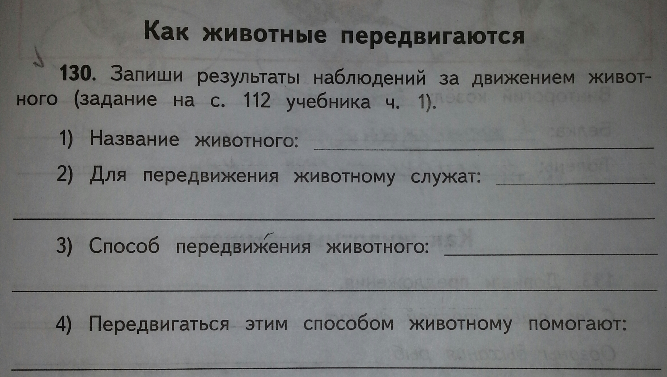 Страница 51 вопросы. Лабораторная работа наблюдение за передвижением животных. Лабораторная работа 4 наблюдение за передвижением животных. Наблюдение за передвижением животных 5 класс биология. Лабораторная работа по биологии передвижение животных.