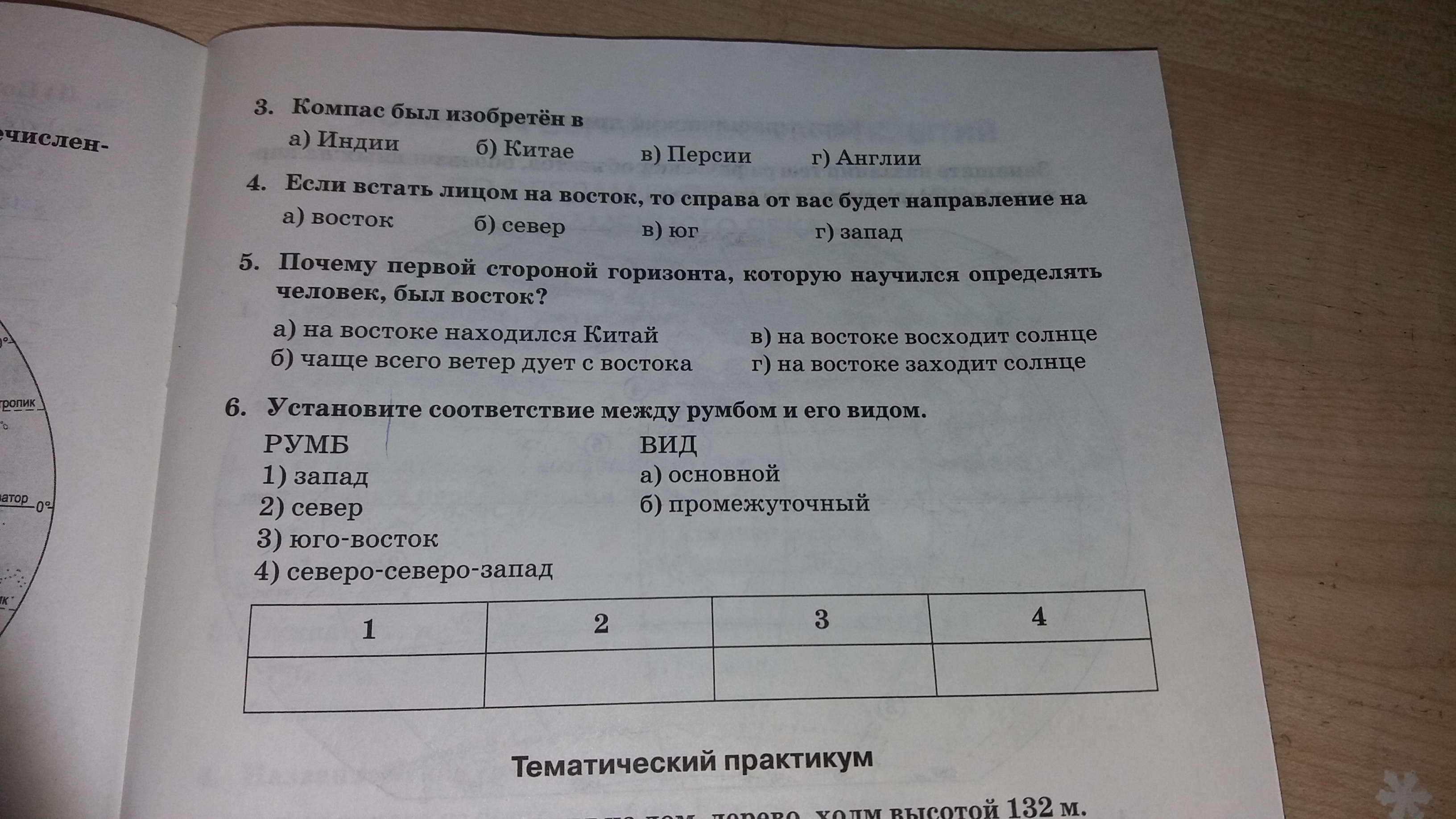 Установите соответствующие. Если встать лицом на Восток то справа от вас будет направление на. Если встать лицом на Восток то с парава от вас будет направление на. Установите соответствие между румбом и его видом 5 класс. Установите связь между румбом и его видом.