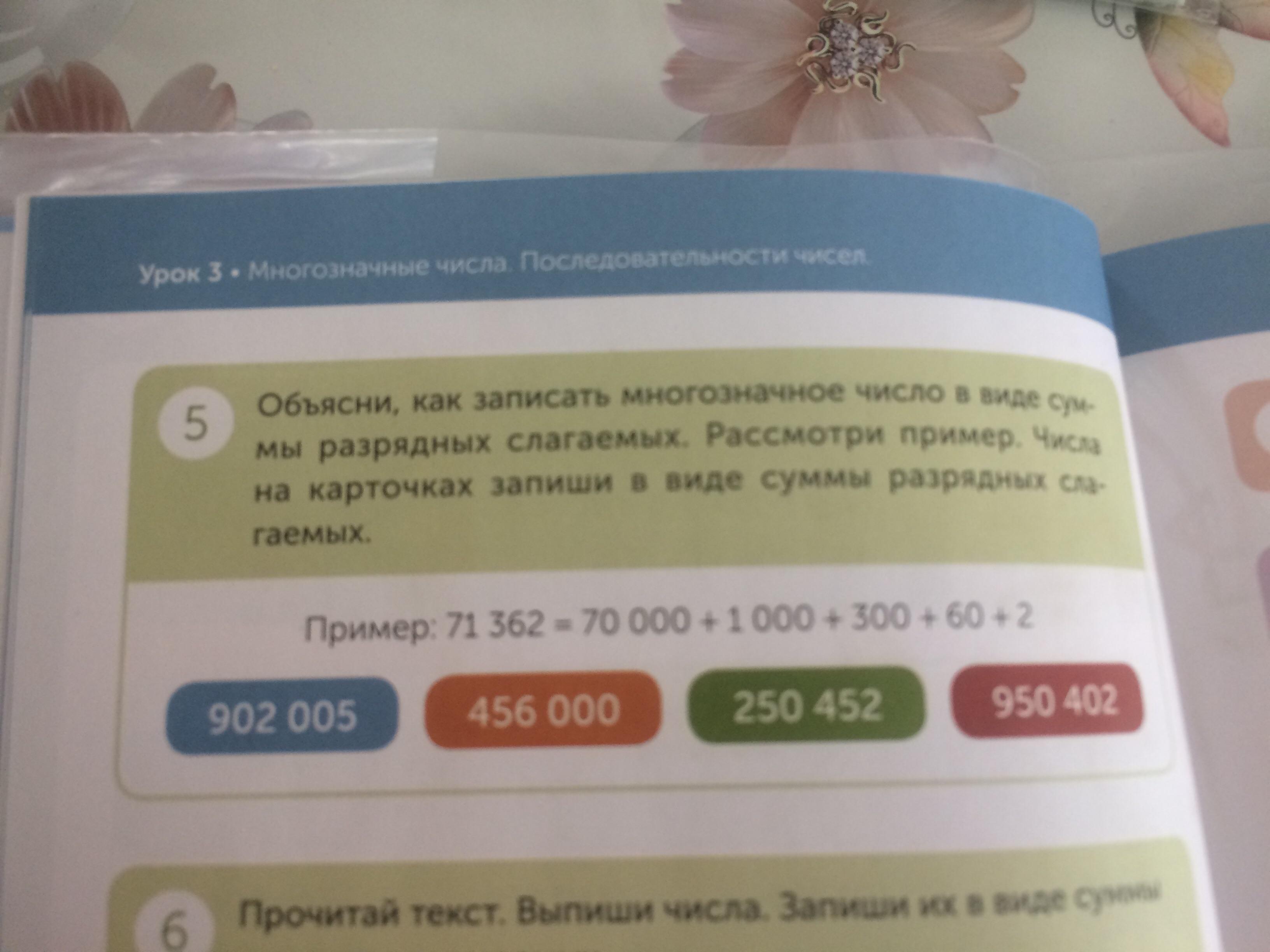 Записать в виде число 1 5. 1 Представь в виде суммы разрядных слагаемых. 4501350 7009308 38402 2 Вырази:.