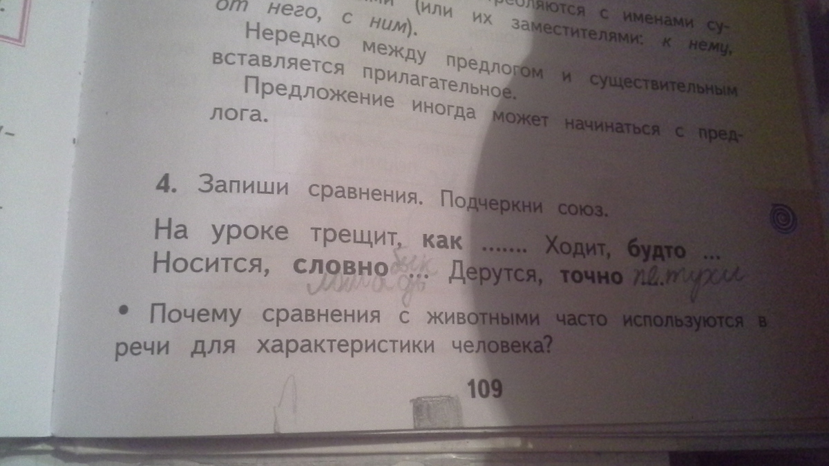 Подчеркни сравнение. На уроке трещит как сорока ходит. Носится словно. Носится словно сравнение с животными ответы. На уроке трещит как сорока ходит будто слон носится словно.