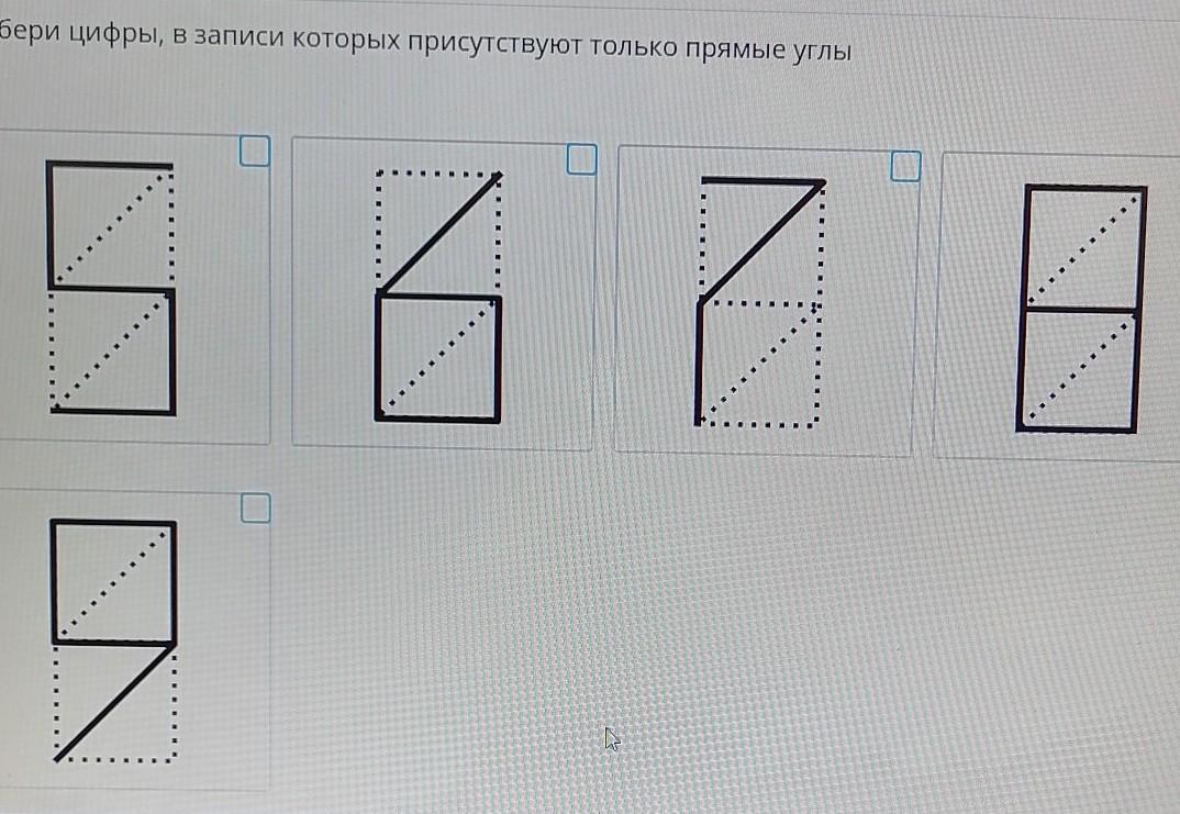 Кратчайший правильно. Цифры в записи которых только прямые углы.