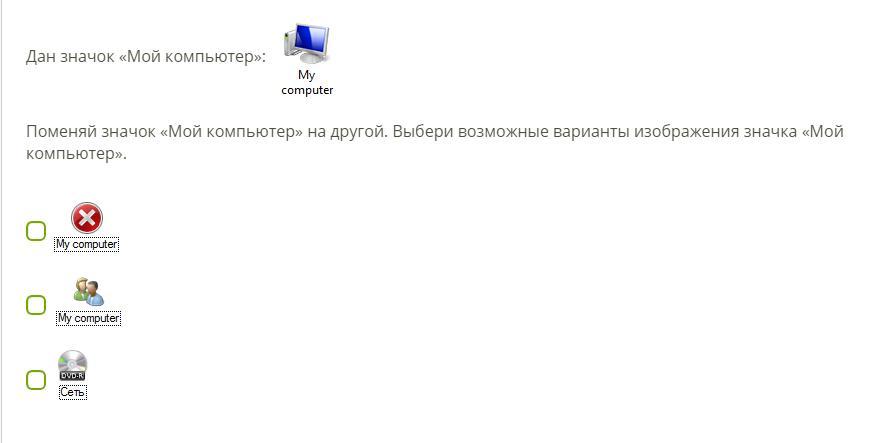 Данный вариант возможен. Возможные варианты изображения значка мой компьютер. Выбери возможные варианты изображения значка «мой компьютер».. Поменяй значок мой компьютер на другой. Поменять значок мой компьютер на другой компьютер.