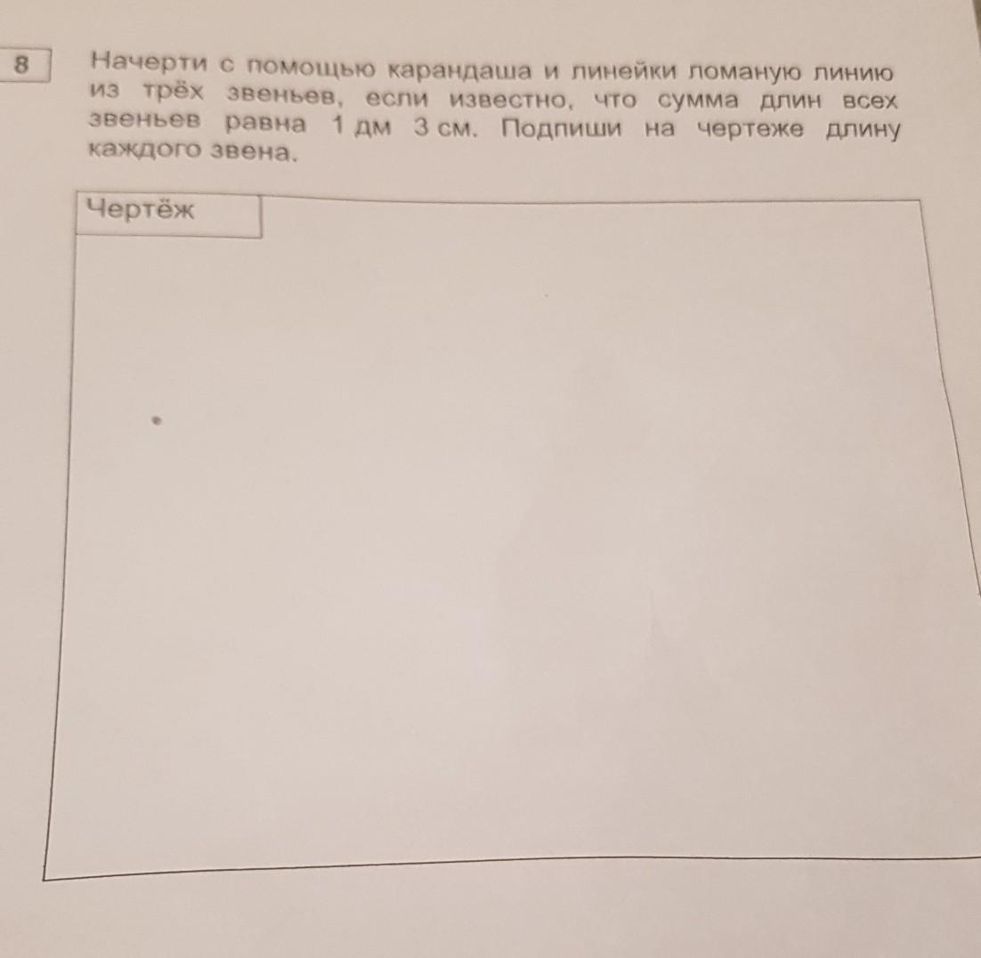 Начерти с помощью. Начерти с помощью карандаша и линейки линию. Начерти с помощью карандаша и линейки ломаную линию. Начертить ломаную с помощью карандаша. Начерти ломаную если известно что длина.