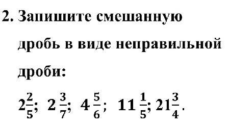 Запишите смешанную дробь в виде неправильной дроби